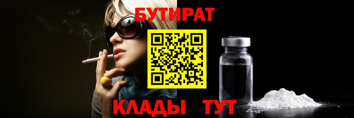 БУТИРАТ Butirat Пыть-Ях
